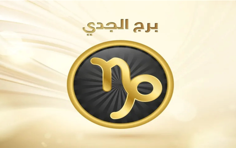 تحولات غير متوقعة تواجه مولود برج الجدي وتؤثر على مسار يومه الحالي